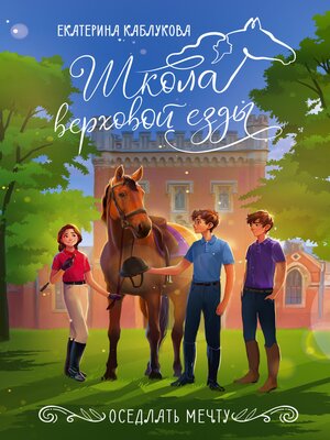 cover image of Оседлать мечту